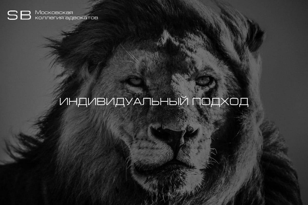 О нас — Московская коллегия адвокатов «СБ»